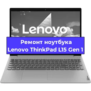 Замена экрана на ноутбуке Lenovo ThinkPad L15 Gen 1 в Челябинске